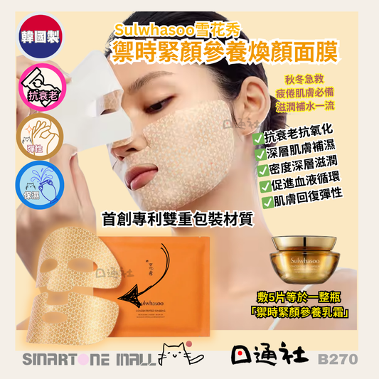 [現貨] 韓國製：Sulwhasoo雪花秀禦時緊顏參養煥顏面膜 [每包1塊] (B270)