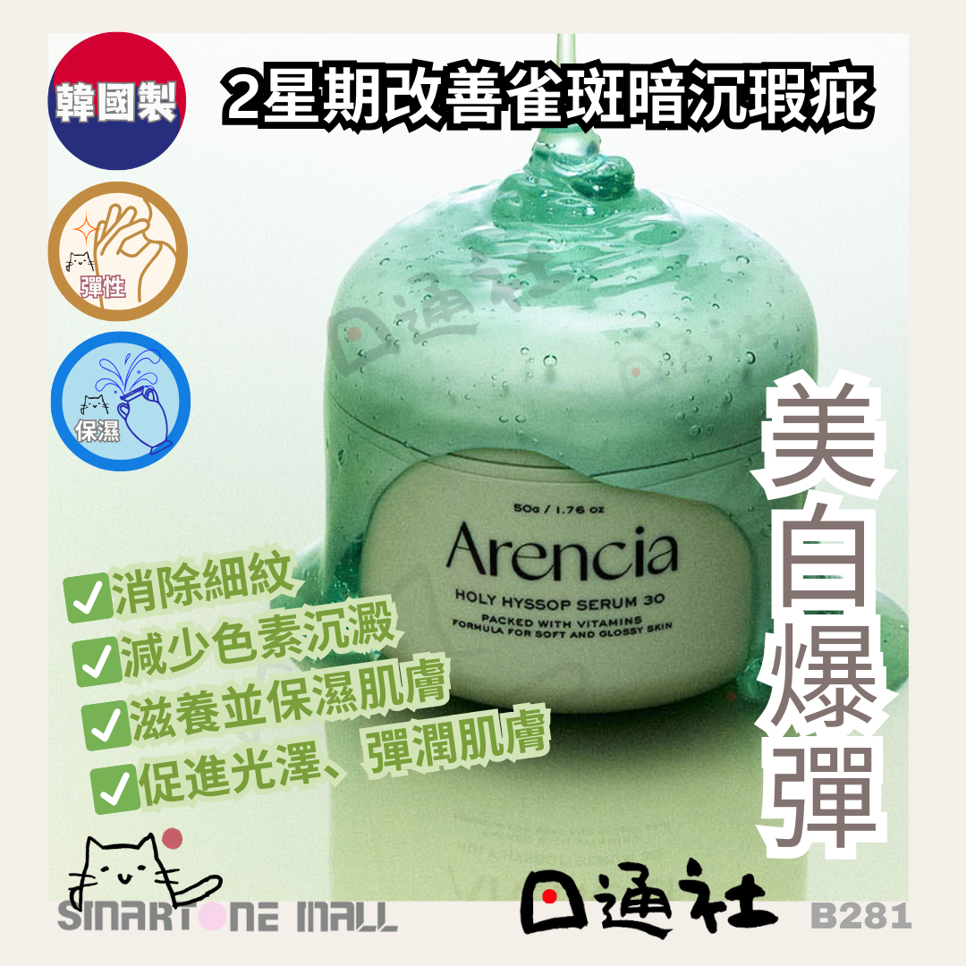 [現貨][韓國製]：🔥全球熱賣 Arencia Holy Hyssop Serum 30 聖牛膝草精華液 50g (B281) / Made in Korea: Arencia Holy Hyssop Serum 30 (50g) (B281)