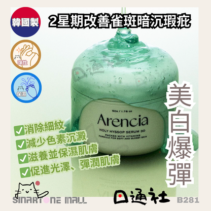 [現貨][韓國製]：🔥全球熱賣 Arencia Holy Hyssop Serum 30 聖牛膝草精華液 50g (B281) / Made in Korea: Arencia Holy Hyssop Serum 30 (50g) (B281)