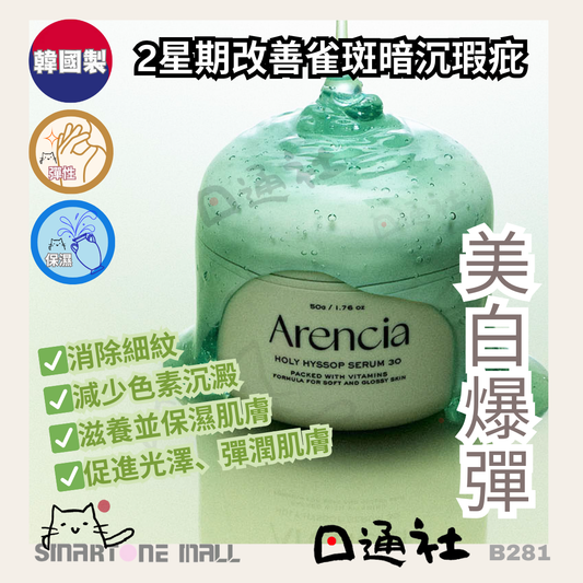 [現貨][韓國製]：🔥全球熱賣 Arencia Holy Hyssop Serum 30 聖牛膝草精華液 50g (B281) / Made in Korea: Arencia Holy Hyssop Serum 30 (50g) (B281)