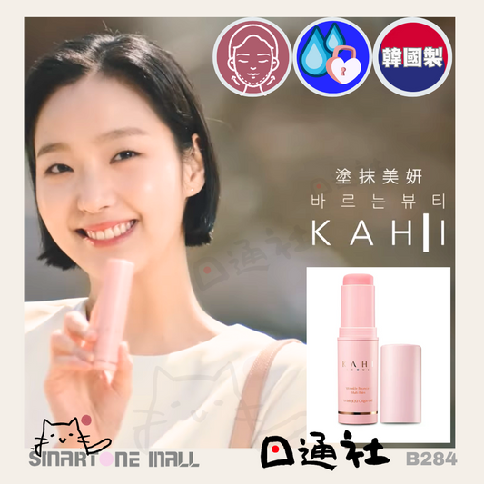 [韓國製]：KAHI 撫紋萬用棒 9g (B284) / Made in Korea: KAHI Wrinkle Multi Balm 9g (B284)