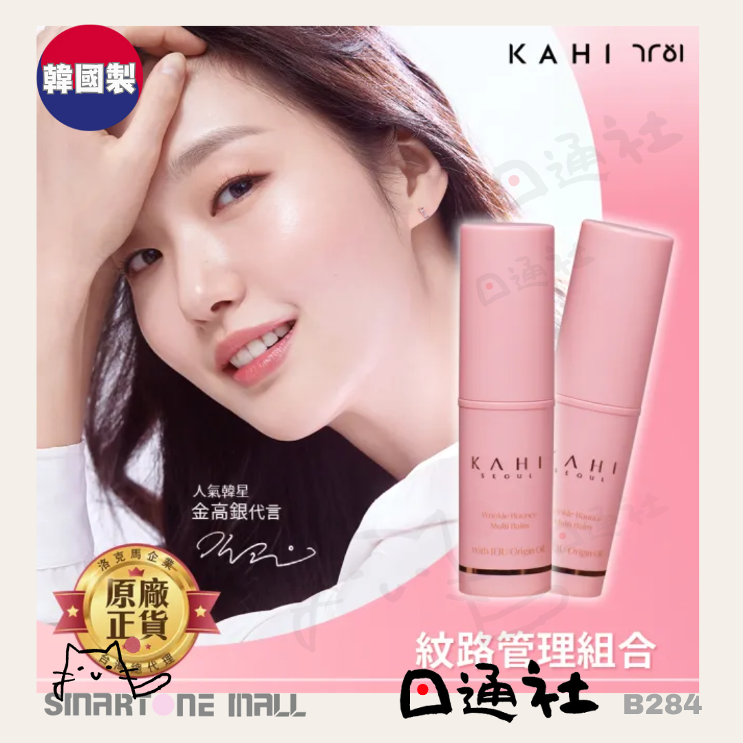 [韓國製]：KAHI 撫紋萬用棒 9g (B284) / Made in Korea: KAHI Wrinkle Multi Balm 9g (B284)