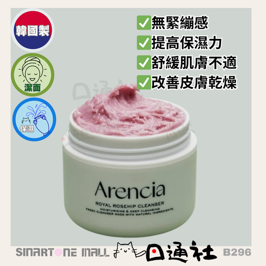 韓國製：Arencia清爽皇家玫瑰果潔面乳 120g (B296) / Made in Korea: Arencia Refreshing Royal Rosehip Cleansing Foam 120g (B296)