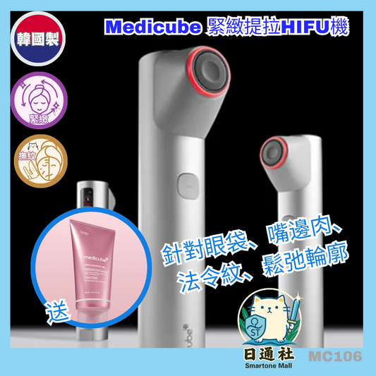 韓國製：MEDICUBE Age-R High Focus 微聚焦超聲波音波HIFU美容儀 (MC106)