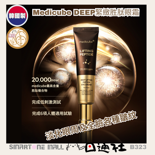 韓國製：Medicube DEEP緊緻胜肽眼霜 (B323) / Made in Korea: Medicube DEEP Firming Peptide Eye Cream (B323)