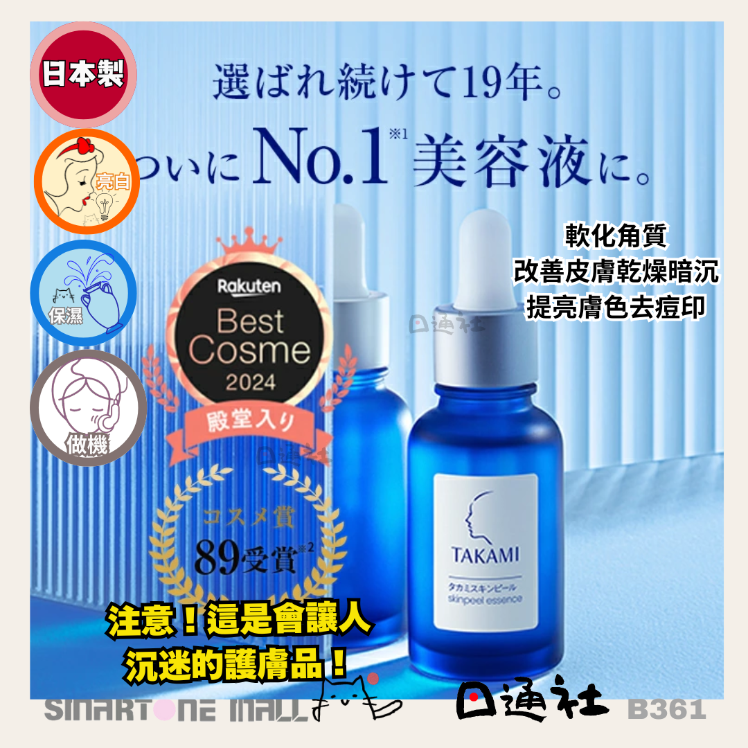 Made in Japan] Takami Skin Peel Exfoliating Serum (B361) – 日通社