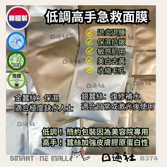 韓國製：Ronas 金蠶絲/銀蠶絲面膜 (10pcs) (B374)