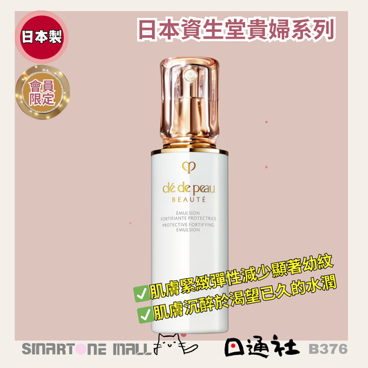會員限定：日本製Clé de Peau Beauté - PROTECTIVE FORTIFYING EMULSION 鉑鑽日間防曬活膚乳液 SPF25 PA+++ 125ml(B376)