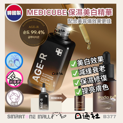 [韓國製]：新包裝～medicube Age-R Glutathione Glow Serum Age-R 穀胱甘肽煥彩美白緊緻安瓶精華 – 50ml (B377)