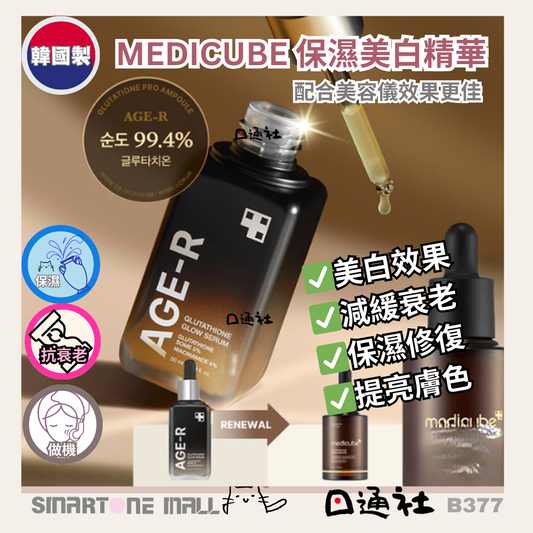 [韓國製]：新包裝～medicube Age-R Glutathione Glow Serum Age-R 穀胱甘肽煥彩美白緊緻安瓶精華 – 50ml (B377)