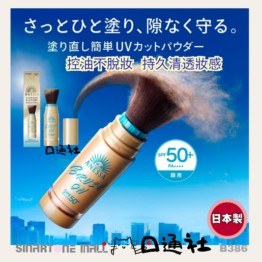 日本製：資生堂 ANESSA安耐曬長效防曬蜜粉刷 (B386)