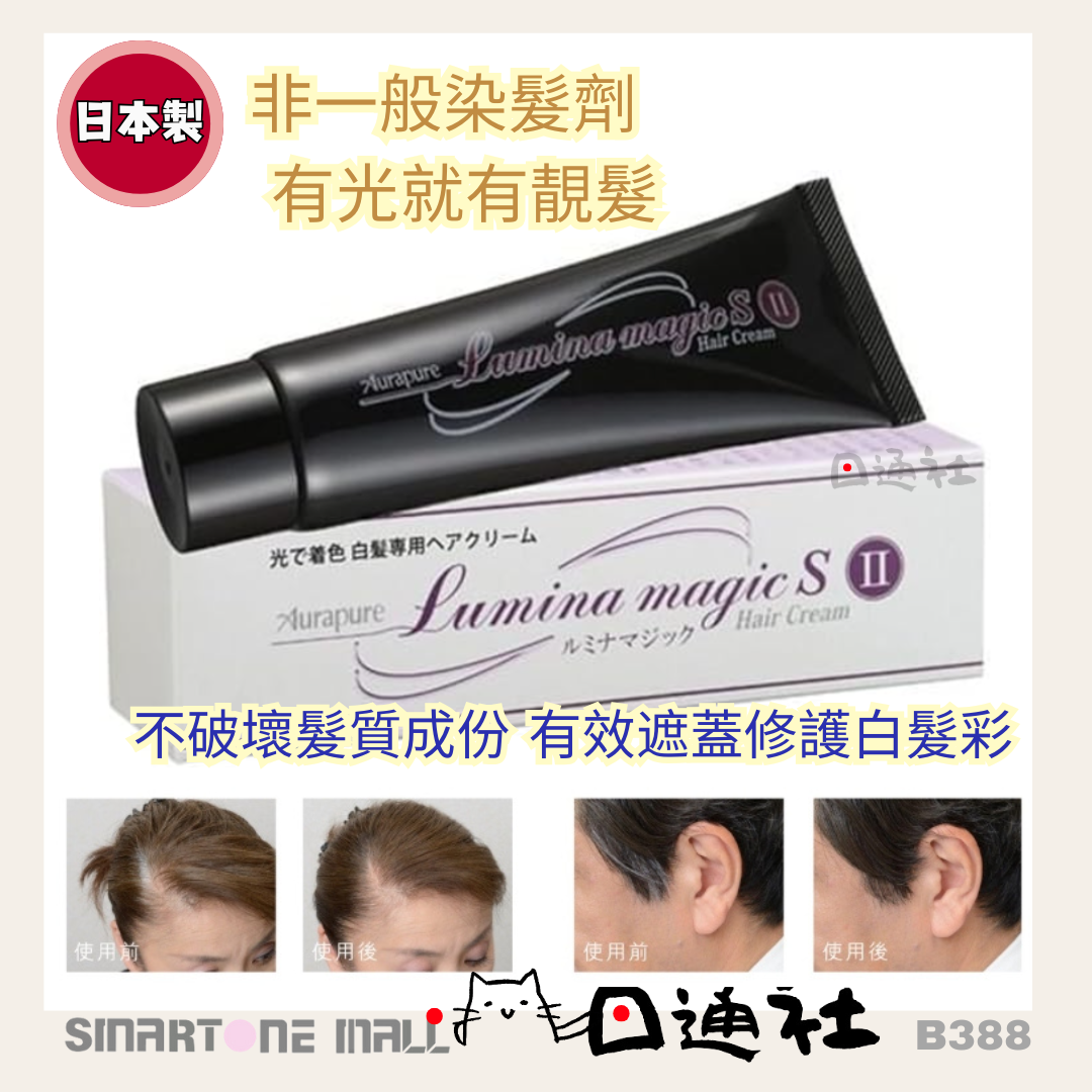 日本製：AURA - Aura Lumina Magic SII 銀離子感光白髮補色護髮乳 75g (日本製第二代 )(B388)