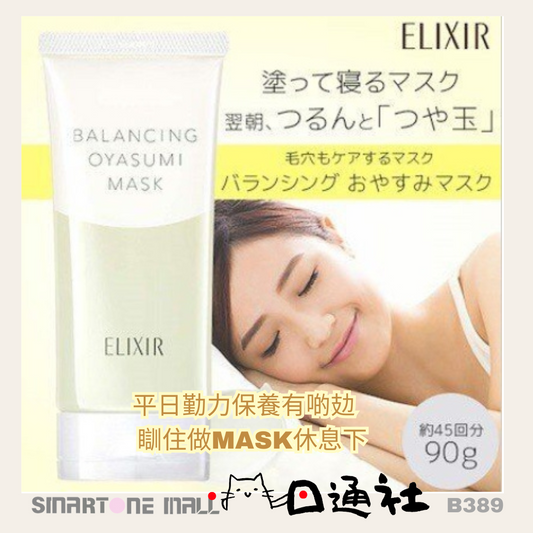 日本製： 資生堂 Elixir Balacing Oyasumi Mask 90ml (B389)