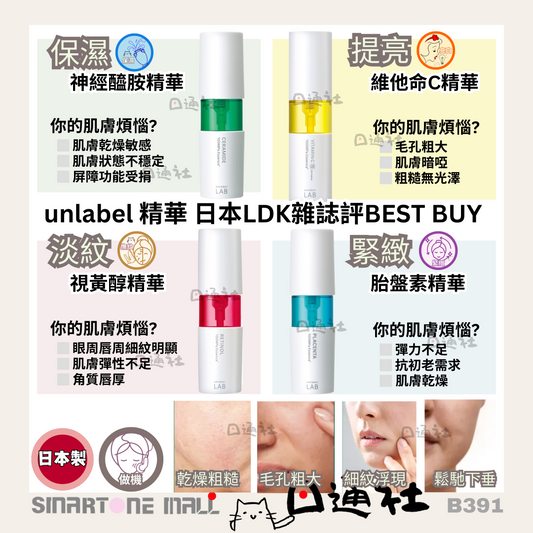 日本製：Unlabel Lab 精華 (保濕/提亮/淡紋/緊緻) 50ml (B391) / Made in Japan: Unlabel Lab Essence (Moisturizing/Brightening/Anti-wrinkle/Tightening) 50ml (B391)