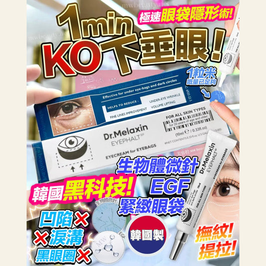 韓國製：Dr.Melaxin 眼袋隱形霜10m (B393)