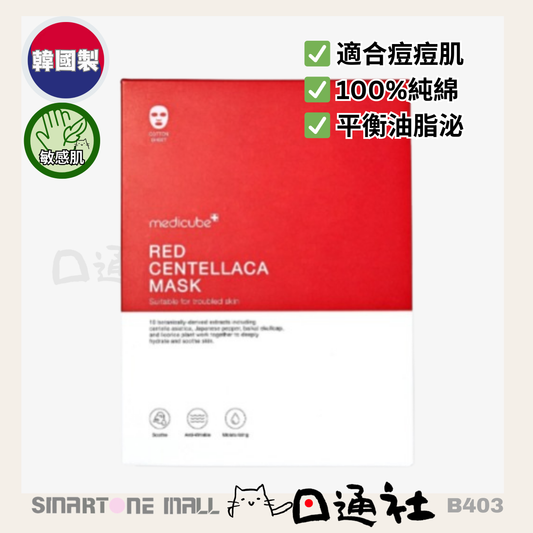 韓國製：Medicube RED積雪草修復面膜 (B403)