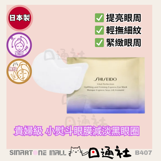 日本製：資生堂 - 悅薇抗皺緊致眼膜簡裝(1包10對) (B407)