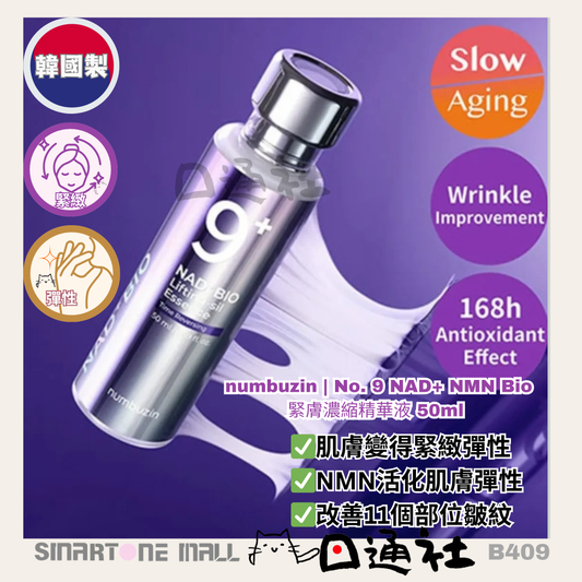韓國製：numbuzin | No. 9 NAD+ NMN Bio緊膚濃縮精華液 50ml (B409) / Made in Korea: Numbuzin | No. 9 NAD+ NMN Bio Tightening Concentrated Serum 50ml (B409)