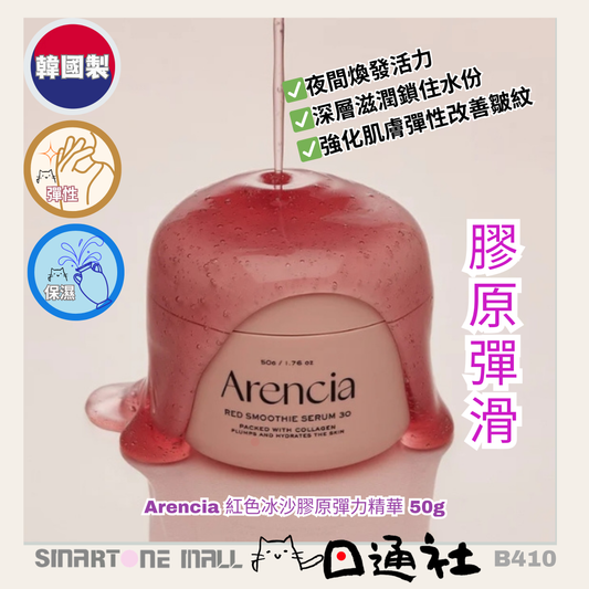 韓國製：Arencia 紅色冰沙膠原彈力精華 50g (B410) / Made in Korea: Arencia | Red Smoothie Collagen Serum 50g(B410)