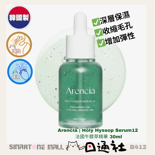 韓國製：Arencia | Holy Hyssop Serum12 法國牛膝草精華 30ml (B412) / Made in Korea: Arencia | Holy Hyssop Serum 30ml (B412)