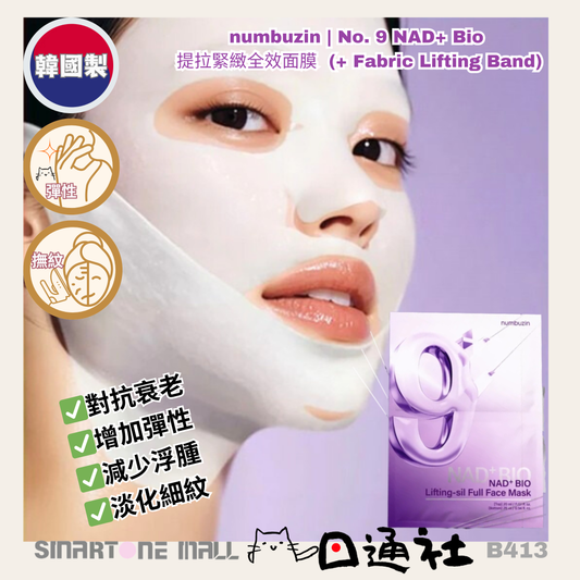 韓國製：numbuzin | No. 9 NAD+ Bio 提拉緊致全效面膜 4片裝 (+ Fabric Lifting Band) (B413) /