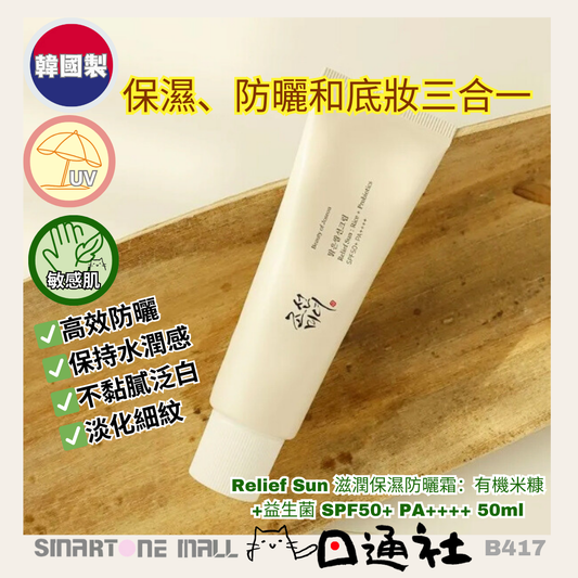 韓國製：BEAUTY OF JOSEON | Relief Sun 滋潤保濕防曬霜：有機米糠+益生菌 SPF50+ PA++++ 50ml (B417))