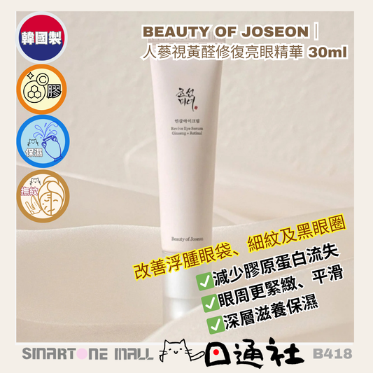 韓國製：BEAUTY OF JOSEON｜人蔘視黃醛修復亮眼精華 30ml (B418) / Made In Korea :　BEAUTY OF JOSEON｜Ginseng Retinal Eye Repair Essence 30ml(B418)