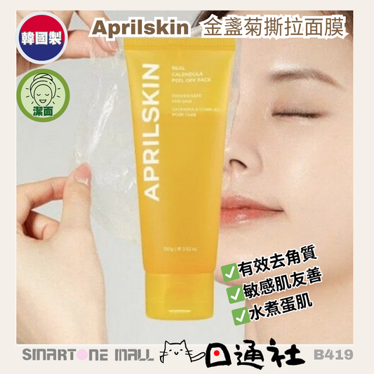 韓國製：Aprilskin Real Calendula Peel Off Pack 金盞菊撕拉面膜 (B419) / Made in Korea: Aprilskin Calendula Peel-off Mask (B419)