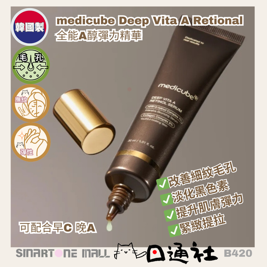 韓國製：medicube | Deep Vita A Retional 全能A醇彈力精華 30ml (B420) / Made in Korea: medicube | Deep Vita A Retional 30ml (B420)