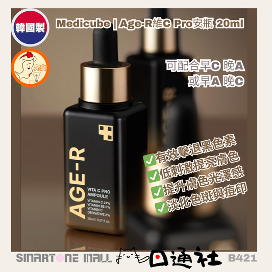 韓國製：Medicube | Age-R維C Pro安瓶 20ml (B421) / Made in Korea: Medicube | Age-R Vitamin C Pro Ampoule 20ml (B421)