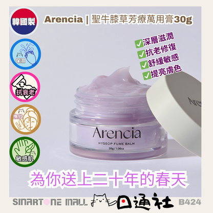 韓國製：Arencia | 聖牛膝草芳療萬用膏30g (適合敏感或乾燥的肌膚) (B424) / Made in Korea: Arencia | Holy Hyssop Aromatherapy All-Purpose Balm 30g (suitable for sensitive or dry skin) (B424)