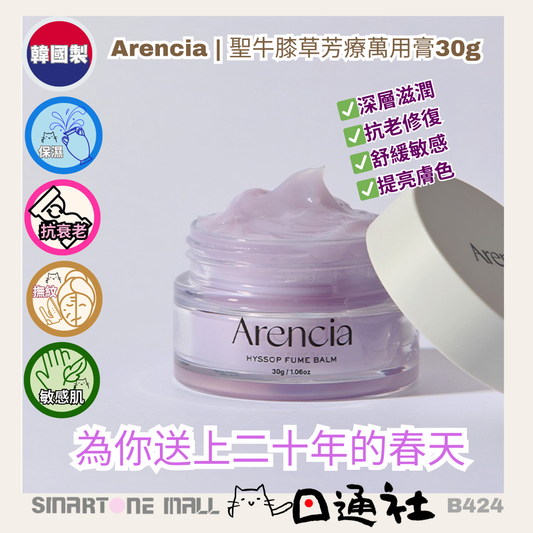 韓國製：Arencia | 聖牛膝草芳療萬用膏30g (適合敏感或乾燥的肌膚) (B424) / Made in Korea: Arencia | Holy Hyssop Aromatherapy All-Purpose Balm 30g (suitable for sensitive or dry skin) (B424)
