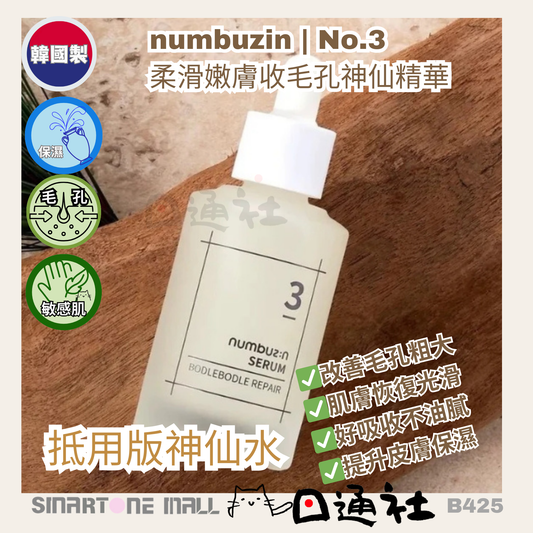 韓國製：numbuzin | No.3 柔滑嫩膚收毛孔神仙精華 50ml (B424) / Made in Korea: Numbuzin No. 3 Pore Minimizing Essence 50ml (B424)