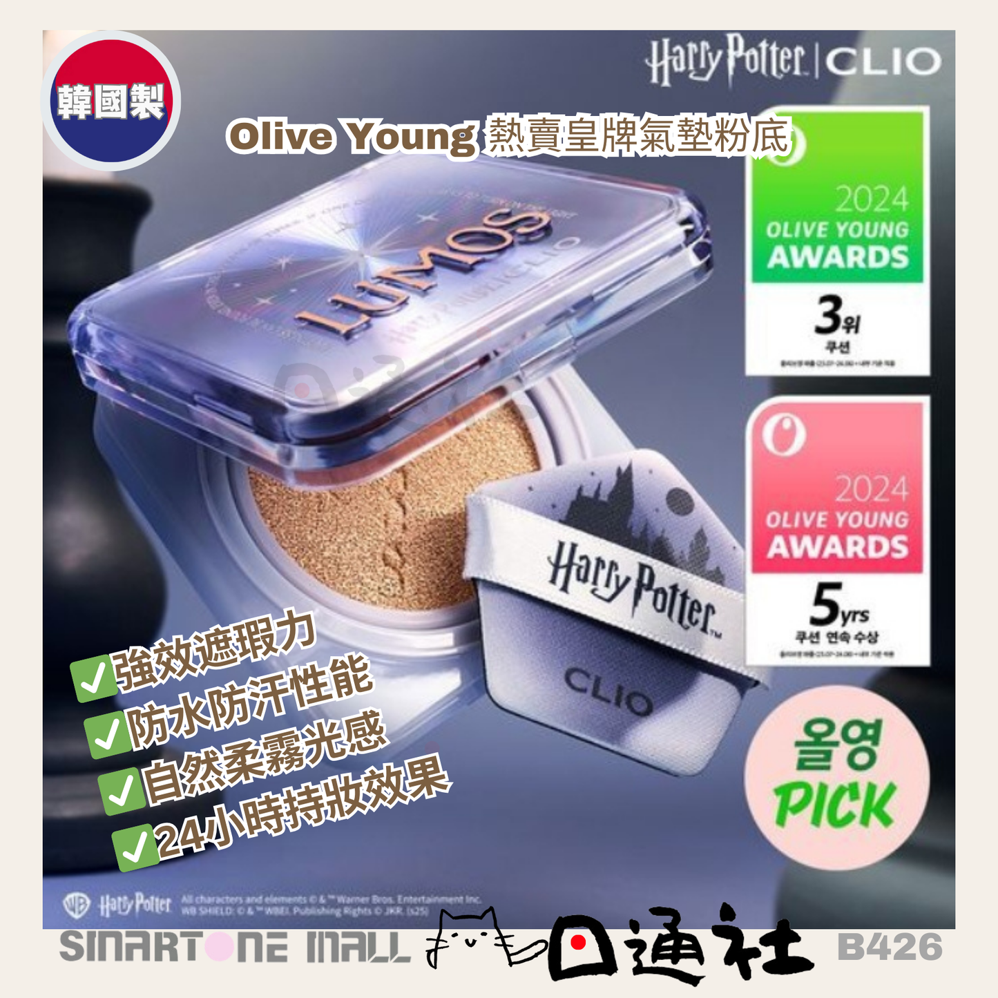 韓國製：【Harry Potter哈利波特限量聯乘】CLIO Kill Cover Founwear Cushion The Original 白月光盒  Olive Young 熱賣皇牌氣墊粉底 (B426) / Made in Korea :[Harry Potter Limited Edition] CLIO Kill Cover Founwear Cushion The Original White Moonlight Box (B426)