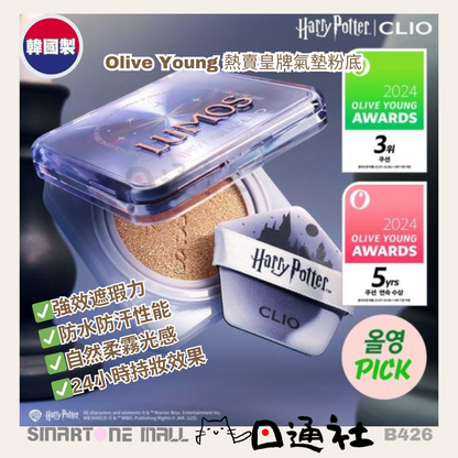 韓國製：【Harry Potter哈利波特限量聯乘】CLIO Kill Cover Founwear Cushion The Original 白月光盒  Olive Young 熱賣皇牌氣墊粉底 (B426) / Made in Korea :[Harry Potter Limited Edition] CLIO Kill Cover Founwear Cushion The Original White Moonlight Box (B426)