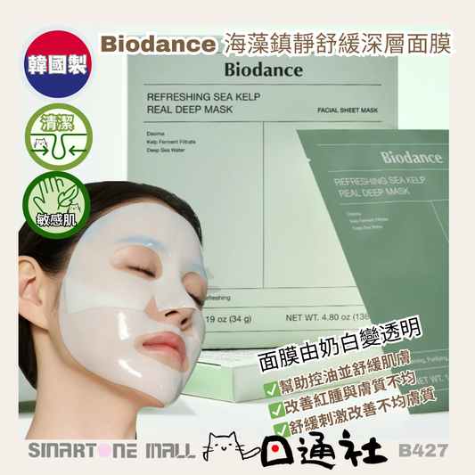 韓國製：Biodance 海藻鎮靜舒緩深層面膜 (4片) (B427) / Made in Korea: Biodance Seaweed Calming and Soothing Deep Mask (4 pieces) (B427)