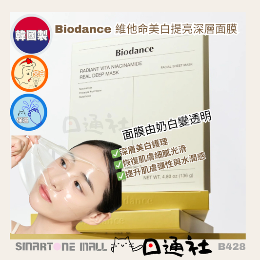 韓國製：Biodance 維他命美白提亮深層面膜 4片(B428) / Made in Korea: Biodance | Vitamin Nicotinamide Deep Whitening Full Effect Mask 4 pieces (B428)