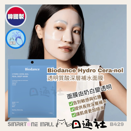 韓國製：Biodance Hydro Cera-nol 透明質酸深層補水面膜 4片 (B429) / Made in Korea: Biodance Hydro Cera-nol Hyaluronic Acid Deep Hydrating Mask 4 pieces (B429)