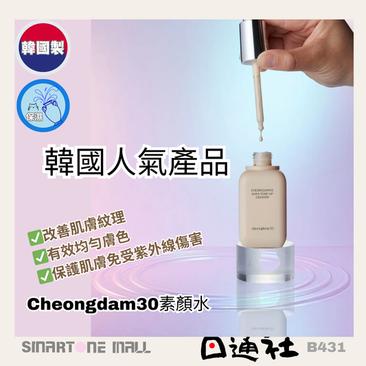 韓國製：Cheongdam30 Aura Tone-up Creator提亮素顏水 (B431)