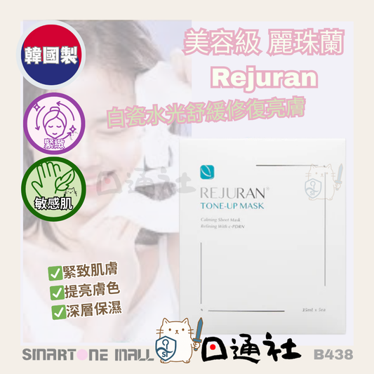 韓國製： 麗珠蘭 REJURAN TONE-UP MASK白瓷水光舒緩修復亮膚 (B438)