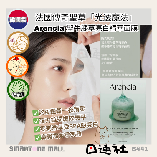 韓國製：Arencia | 聖牛膝草亮白精華面膜(B441)