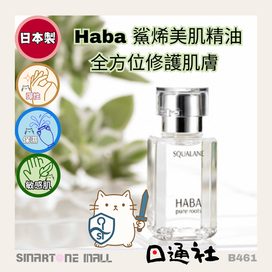 日本製：Haba 鯊烯美肌精油 15ml / 30ml (B461)