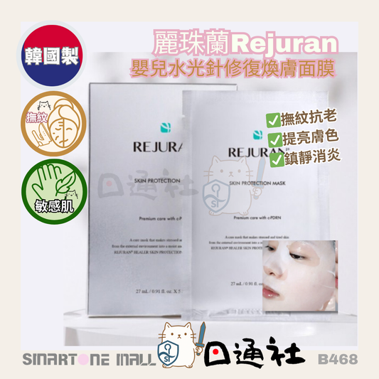 韓國製：麗珠蘭Rejuran Skin Protection Mask 嬰兒水光針修復煥膚面膜 5片裝 (B468)