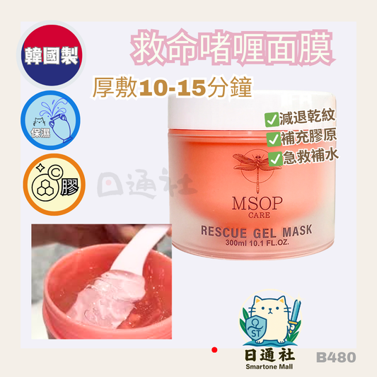 韓國製：🔥救命啫喱面膜 MSOP CARE Rescue Gel Mask  300ml (B480)
