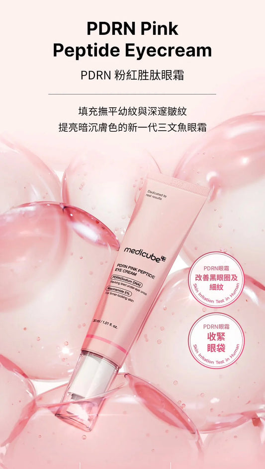 Medicube PDRN 粉紅胜肽眼霜