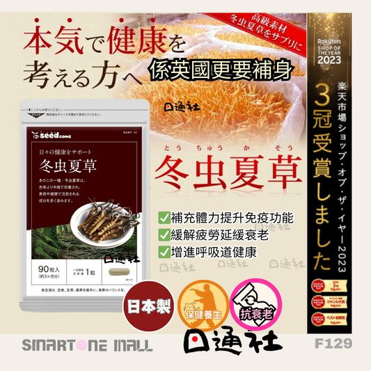 日本製：Seedcoms 冬蟲夏草精華膠囊（90粒／約3個月） / Made in Japan : Cordyceps Sinensis Supplement  (F129)