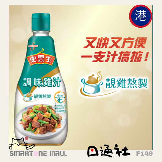 [現貨/預訂] 香港直送：史雲生調味雞汁270g (F149) / Hong Kong Direct Delivery: Swanson Seasoned Chicken Broth 270g (F149)