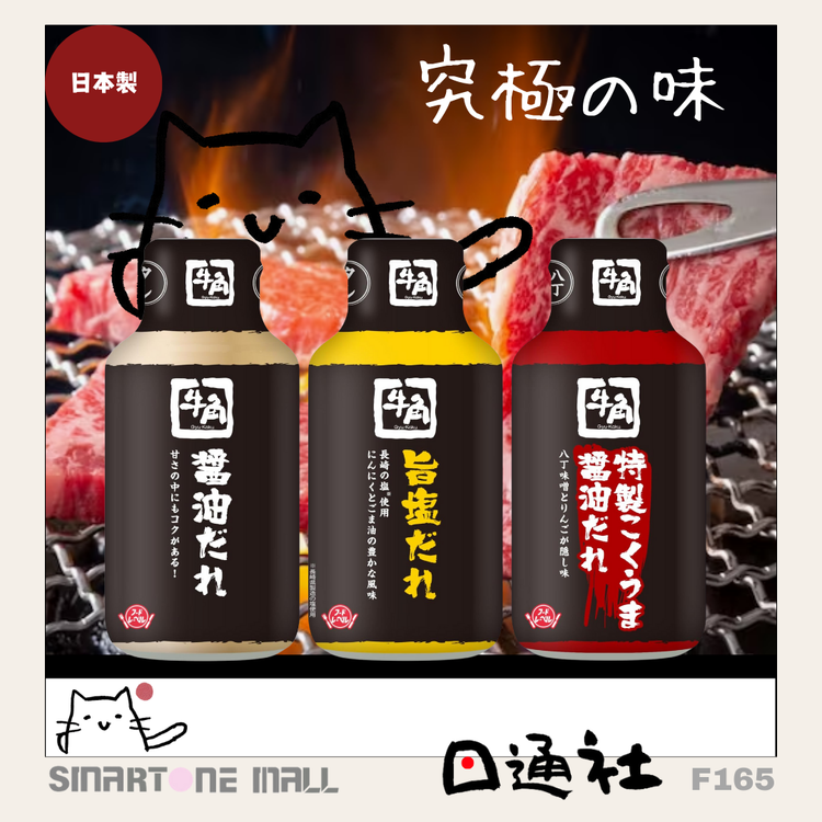 牛角燒肉醬汁