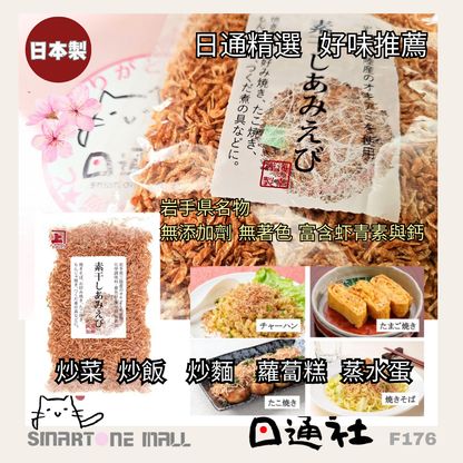 日本製-兼上代購-岩手縣櫻花蝦乾蝦皮-50g袋裝-日本進口兼上無添加無著色海鮮乾貨-高鈣蝦青素蒸水蛋炒飯煲粥提鮮調味食材-改善家常菜風味單調兒童挑食及買不到優質蝦皮-日系簡約美學廚房食品照