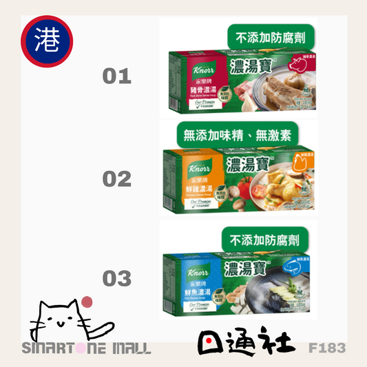 [現貨/ 預訂]香港直送：家樂牌濃湯寶 4粒裝 (F183) / Direct delivery from Hong Kong : Knorr - No MSG Dense Soup Jelly 4's (F183)